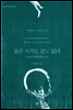 삶은 시작도 끝도 없다