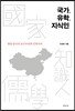 국가, 유학, 지식인