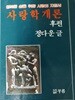 사랑학개론 (후편) - 행복한 삶을 위한 사랑의 지침서 (정다운 글) , 도서출판 부름 도서출판 부름 1985| 1985년 11월