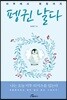 펭귄 날다