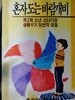 혼자 도는 바람개비(제2회 소년 소녀 가장 생활 수기 모음)-한국어린이재단/실물 차윤근 (지은이) | 한국어린이재단 | 1991년 8월