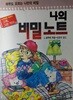 나의 비밀노트 - 아무도 모르는 나만의 비밀 :첫번째 이야기 그래,그런거야 지경사 | 1992년 1월