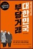 대한민국 부당거래