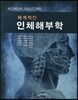 체계적인 인체해부학