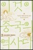 이것이 중국의 역사다 2
