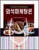 외식 마케팅론