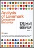 감성소비 행동분석론