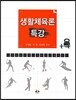 생활체육론 특강