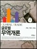 글로벌 무역개론