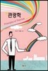 관광학