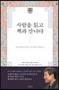 사람을 읽고 책과 만나다