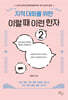 지적 대화를 위한 이럴 때 이런 한자 2