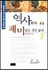 역사보다 재미있는 것은 없다