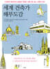 세계 건축가 해부도감