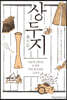 상두지