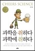 과학을 취하다 과학에 취하다