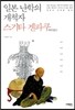 일본 난학의 개척자 스기타 겐파쿠
