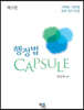 행정법 CAPSULE
