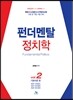 펀더멘탈 정치학 Vol.2