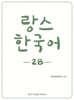 랑스 한국어 2B