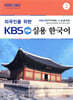 외국인을 위한 KBS 실용 한국어 2