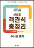 2022 신호진 객관식 총정리 수사와 증거