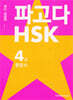 파고다 HSK 4급 종합서 최신 개정판