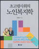 초고령사회의 노인복지학