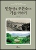 민둥산을 푸른 숲으로 가꾼 이야기