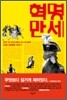 혁명만세