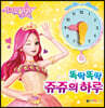 시크릿 쥬쥬 별의 여신 똑딱똑딱 쥬쥬의 하루