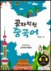 공자학원 중국어