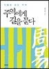 주역에게 길을 묻다