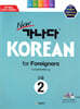 New 가나다 KOREAN for Foreigners 고급 2