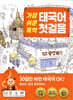 가장 쉬운 독학 태국어 첫걸음