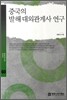 중국의 발해 대외관계사 연구