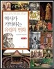 역사가 기억하는 유럽의 변화