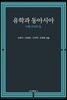 유학과 동아시아