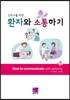 환자와 소통하기
