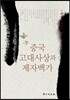 중국 고대사상과 제자백가