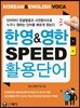 한영&영한 SPEED 활용단어