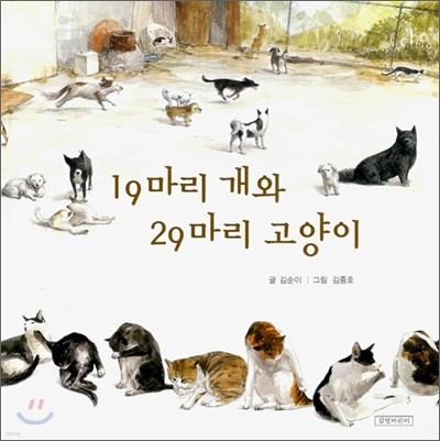 19마리 개와 29마리 고양이