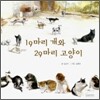 19마리 개와 29마리 고양이