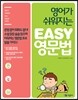 영어가 쉬워지는 EASY 영문법