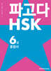 파고다 HSK 6급 종합서