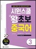 시원스쿨 왕초보 중국어 3
