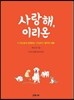 사랑해, 이리온