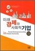 미래 경제와 사회적기업