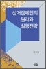 선거캠페인의 원리와 실행전략