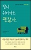 잠시 쉬어가도 괜찮아